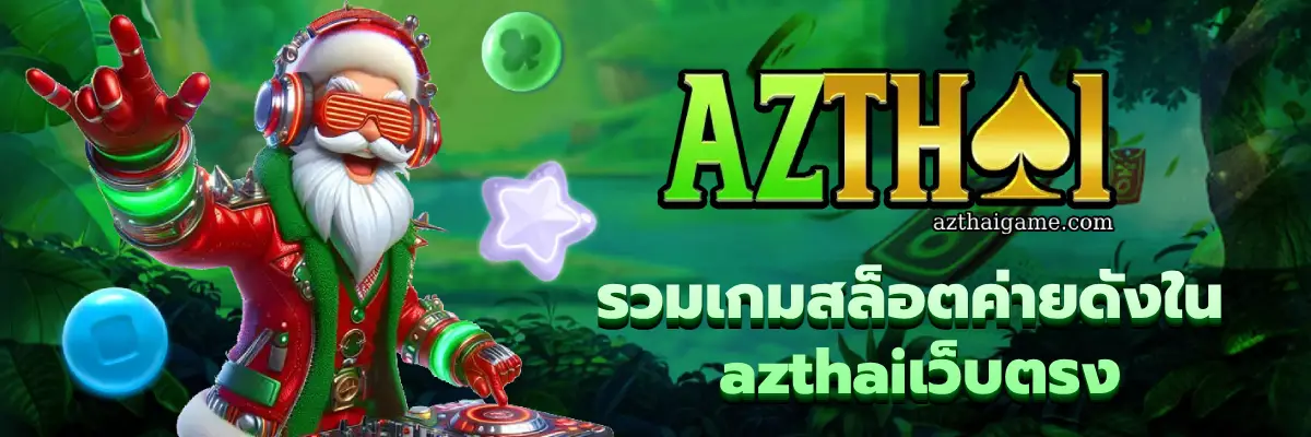 azthaiเว็บตรง